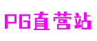 湖北省宜昌市PG直营站游戏配音有限公司